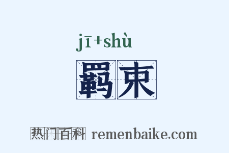 羁束是什么意思的图片